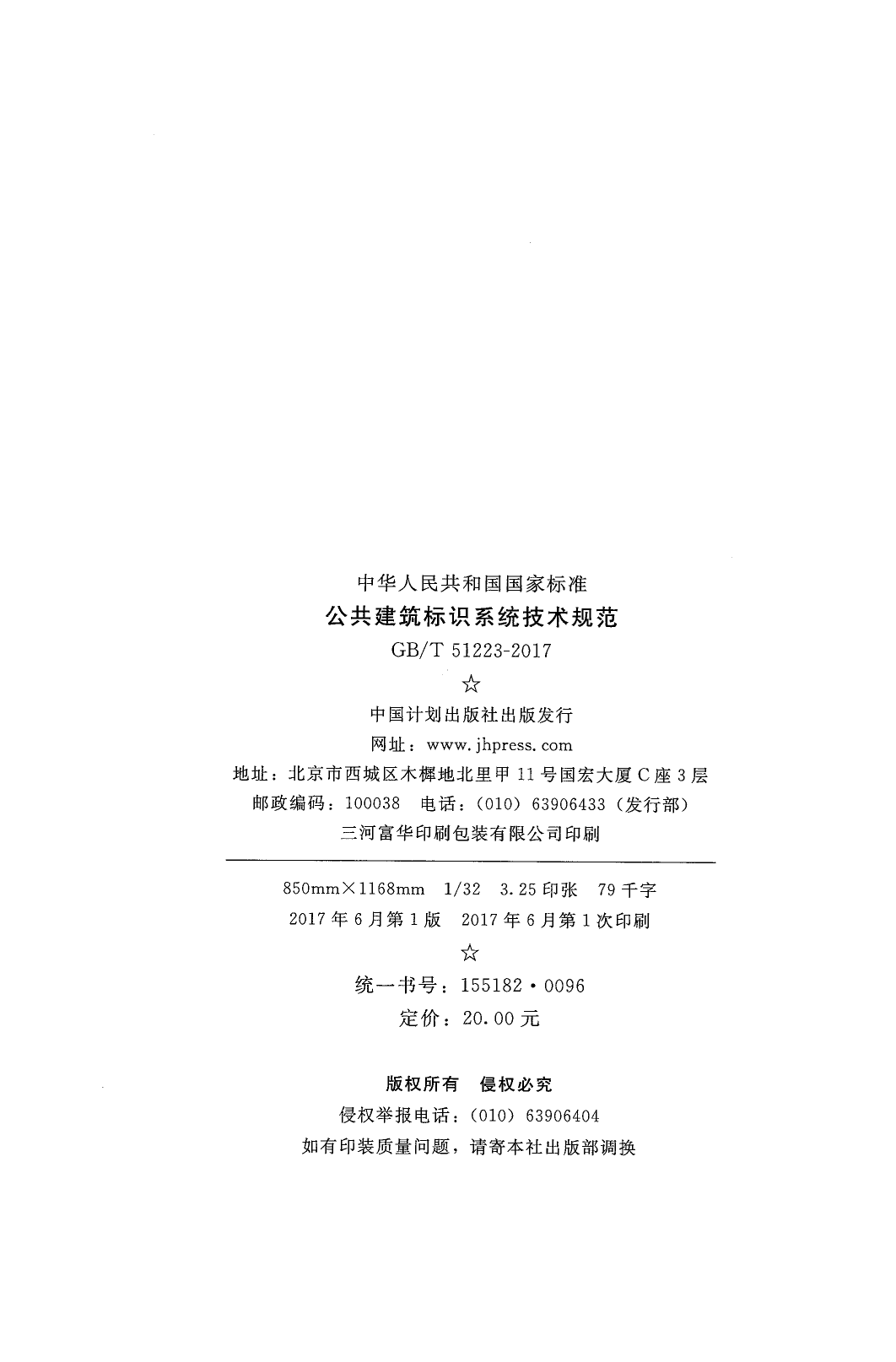 GBT51223-2017 公共建筑标识系统技术规范